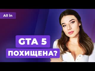 Наезд на молодые 2, кража gta 5, новый хит steam, лидерство sony и ps5! игровые новости all in 23 09
