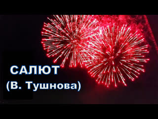 Салют (вероника тушнова)