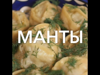 Манты