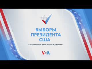 Live выборы президента сша