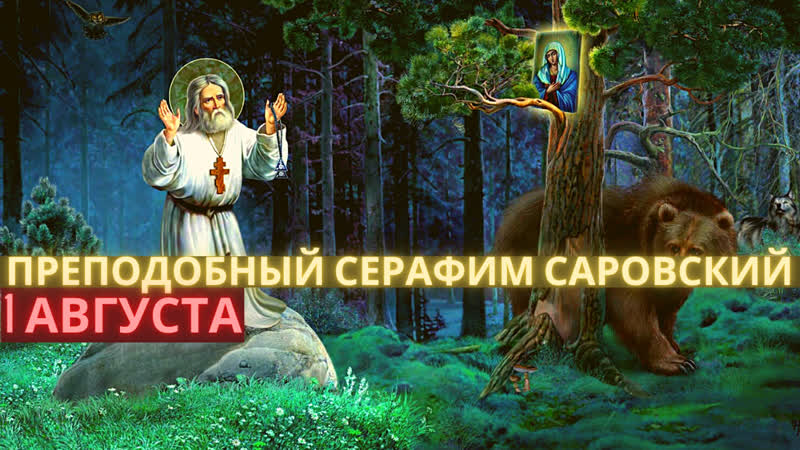Обретение мощей прп серафима, саровского чудотворца 1 августа понедельник