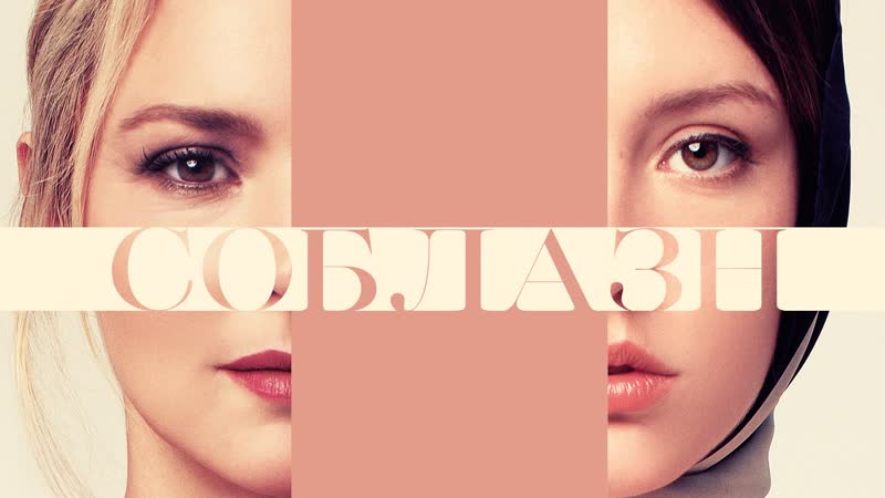 Sibyl porn video – Соблазн / sibyl 2019, франция, триллер, 18+