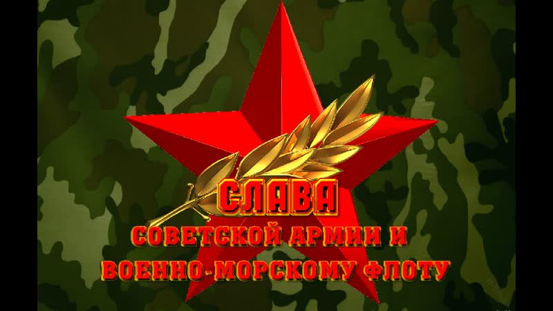 ☭ служу советскому союзу! ☆