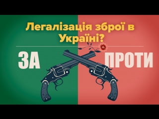 Масові вбивства vs самозахист