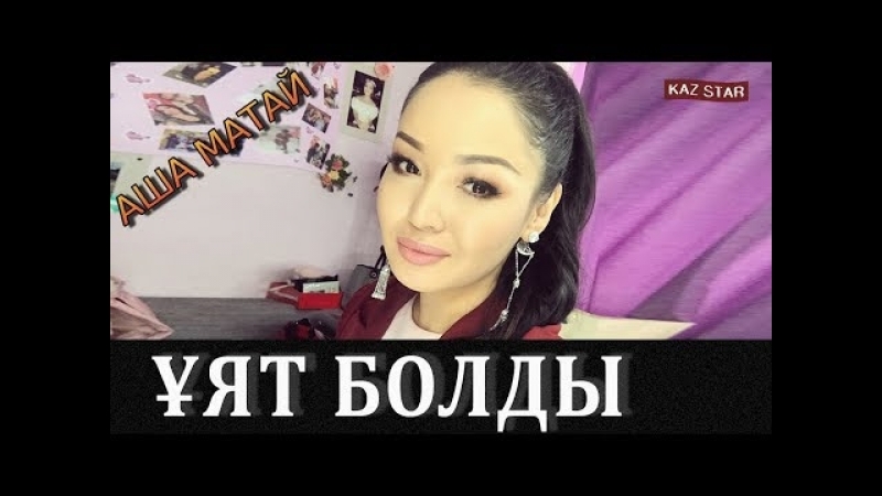 Аша Матай - so'rov bo'yicha video ro'yxati аша матай porno
