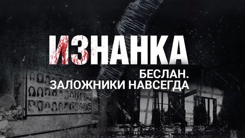 Беслан заложники навсегда проект "изнанка"