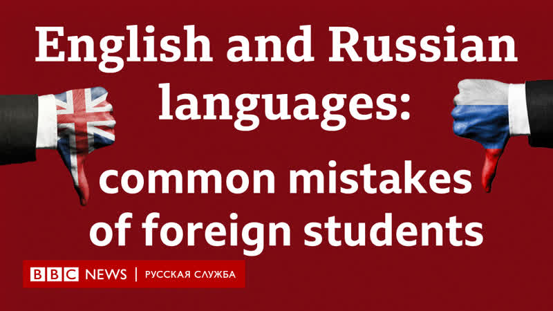 English and russian languages common mistakes of foreign students i английский уроки, лайфхаки и тесты