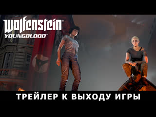 Wolfenstein youngblood трейлер к выходу игры