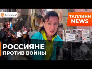 В таллинне прошла антивоенная акция