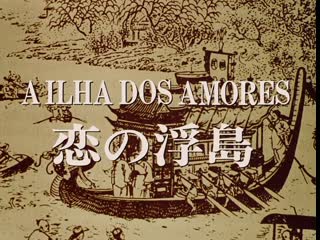 The island of loves / a ilha dos amores / koi no ukishima (1982) dir paulo rocha