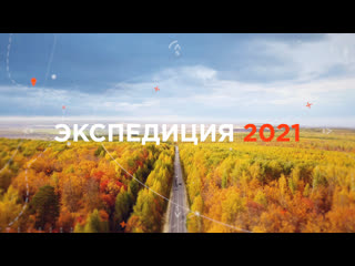 Экспедиция «7х7» | 2021