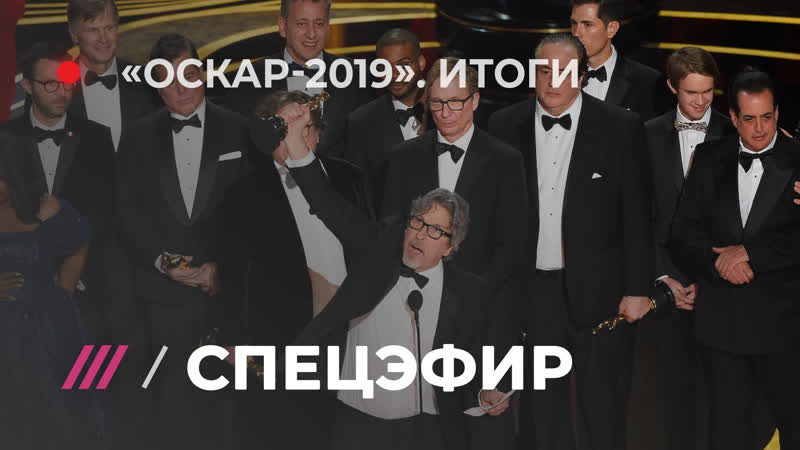Live телеканал подводим итоги оскара 2019 в cadillac зыгарь, беляев, мцитуридзе и катаев
