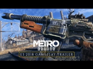 «метро исход» геймплейный трейлер e3 2018