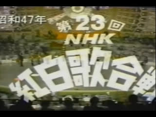 23rd nhk kohaku uta gassen 1972 / 第23回nhk紅白歌合戦