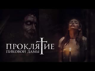 Проклятие пиковой дамы (2019)