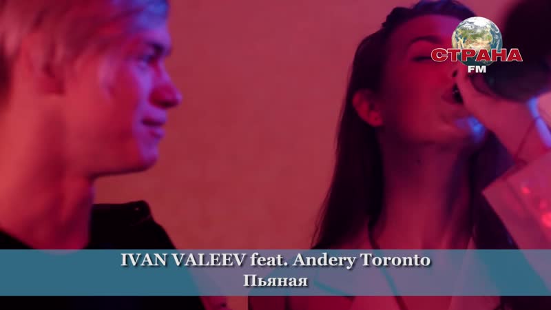 Ivan valeev feat andery toronto пьяная
