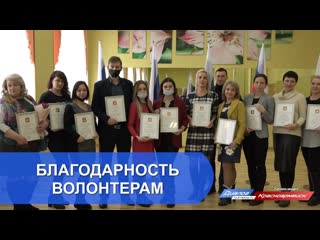 Благодарность волонтерам