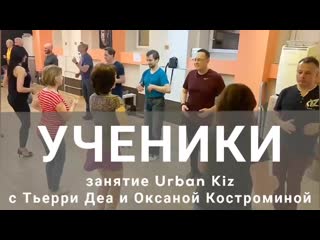 Ученики | занятие urban kiz с тьерри деа и оксаной костроминой 2 | kizfamily dance school