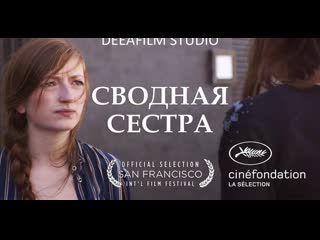 Короткометражная драма «сводная сестра»