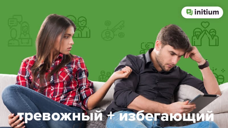 Тревожный и избегающий партнеры как улучшить отношения | тревожный + избегающий тип привязанности