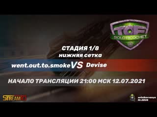 Went out to smoke vs devise i tof solo ricochet 2021 i стадия 1/4 н с | 12 07 2021