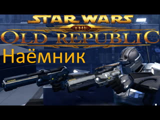 5# мандалорец swtor (bh)