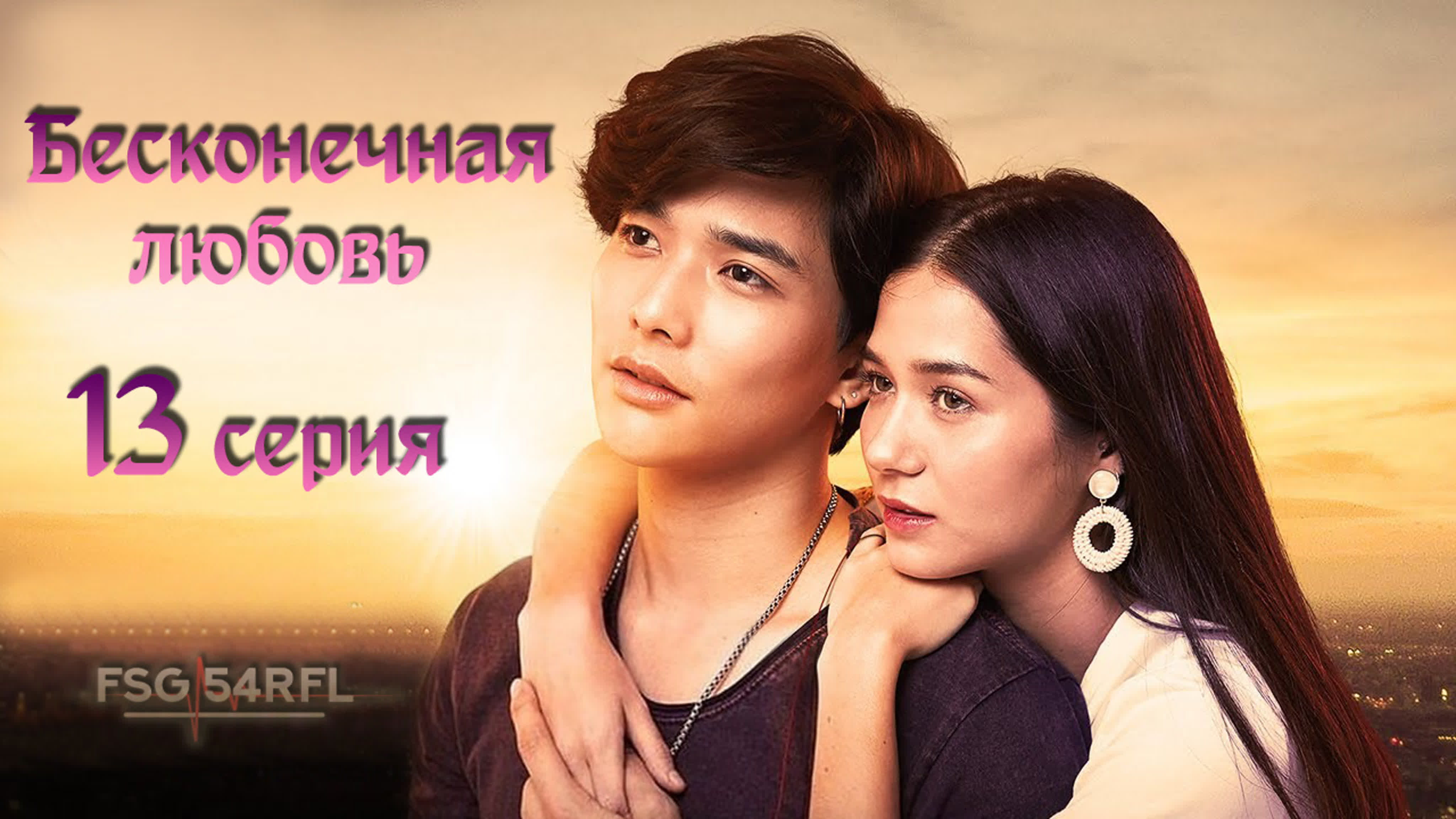 [fsg 54rfl] [e13] endless love (бесконечная любовь)