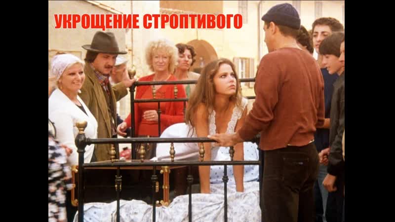 Комедия ✦ мелодрама ✦ укращение строптивого ✦ андриано челентано ✦ орнелла мутти