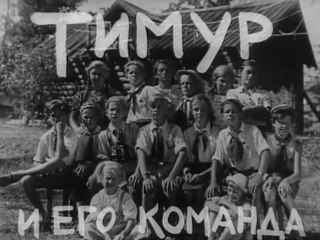 К/ф "тимур и его команда" 1940г