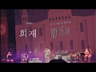 Bae doohoon 희재 (fan meeting "me dear")