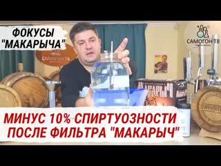 Куда пропали 10% спирта после фильтрации?! фокус от фильтр кувшина "макарыч" очистка самогона