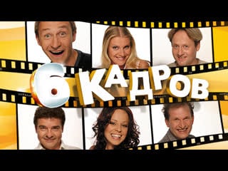 6 кадров подборка