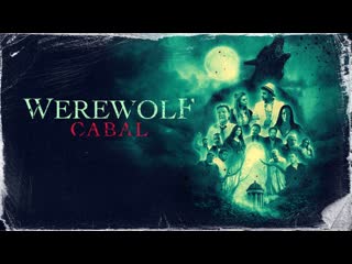 Заговор оборотней (2022) werewolf cabal