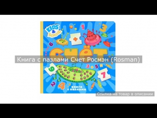 Книга с пазлами счет росмэн (rosman)