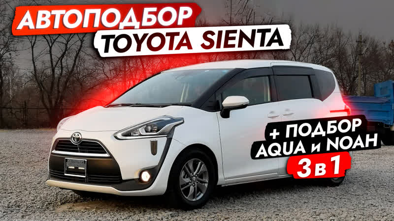 Взяли бюджетную sienta для семьи❗️ автоподбор минвэнов toyota 3 в 1! noah, esquire и обзор рынка!