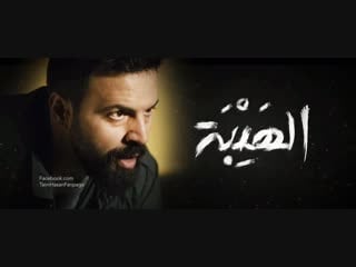 Al hayba s01e20