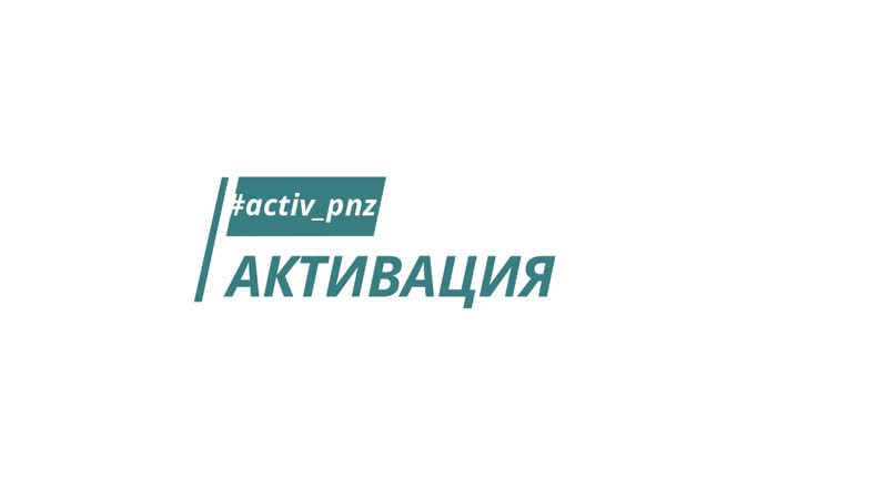 Активация разминка