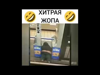 Воистину "хитрая" жопа