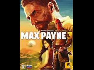 Cтрим трилогия max payne от лучших частей к худшему(2001 2012)