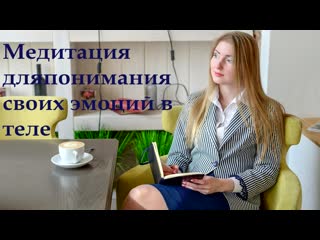 Медитативная практика для понимания эмоций в теле