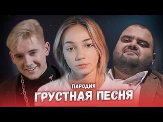 Thrill pill, егор крид & morgenshtern грустная песня (пародия грустная песня)