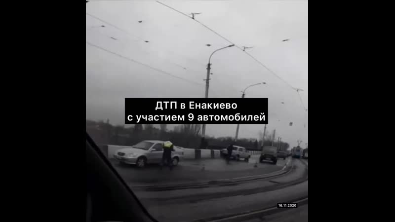 Массовое дтп в енакиево 16 11 2020