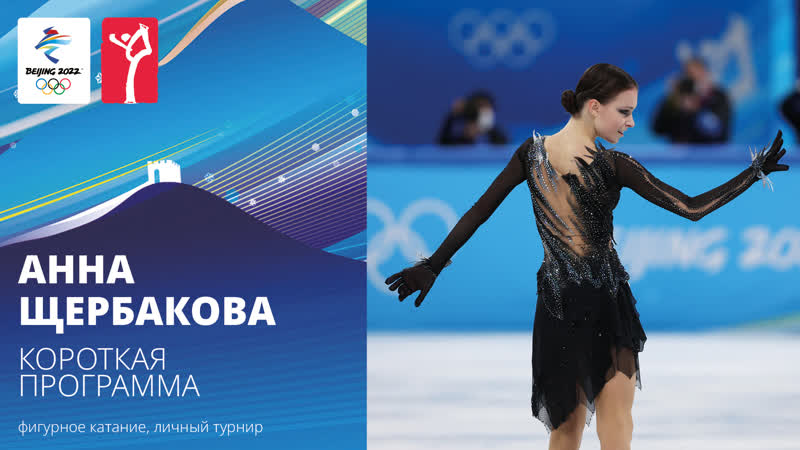 Пекин 2022 анна щербакова короткая программа, женское одиночное катание