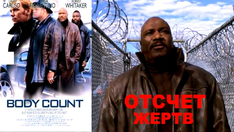 Отсчет жертв / body count 1998 [ винг рэймс джон легуизамо / крим драма триллер ] рус/9/