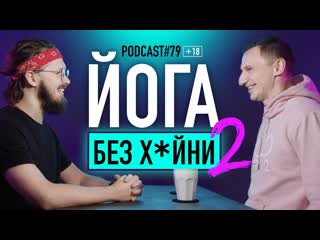 Учитель йоги daniel che о том, как найти наставника и отличить бомжа от гуру подкаст #79