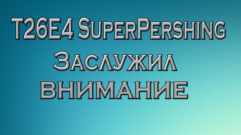 T26e4 superpershing заслужил внимание