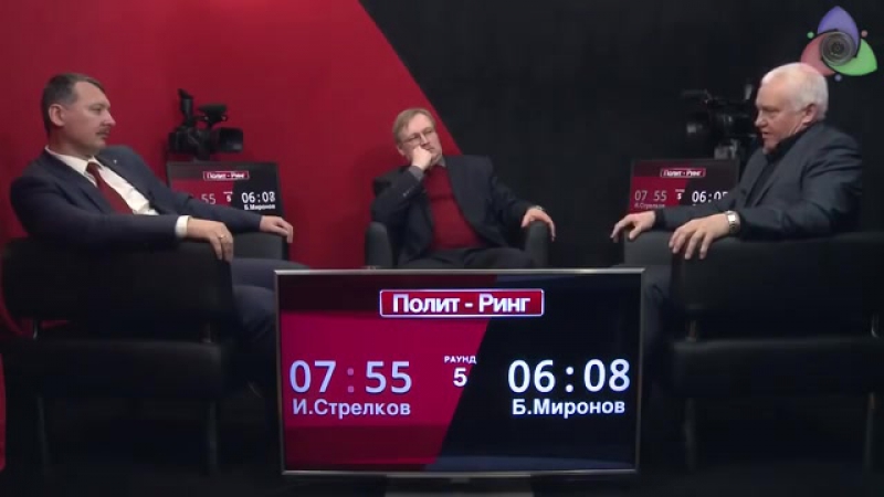 Игорь стрелков vs борис миронов ("полит ринг")