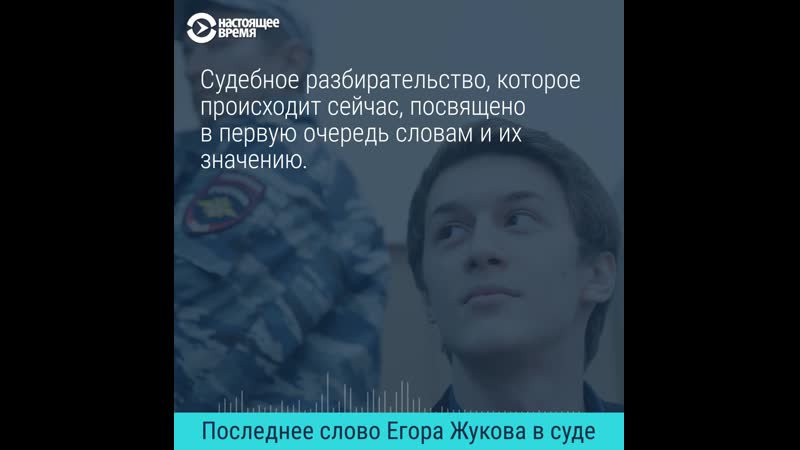 Последнее слово егора жукова в суде
