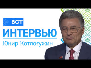 Хәтер көнө юнир ҡотлоғужин интервью