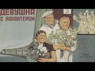 К/ф "девушка с характером" 1939г